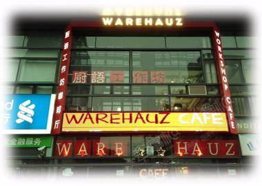 上海WAREHAUZ CAFE